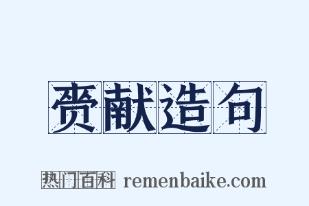 赍献造句是什么意思的图片